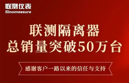 【送冰墩墩啦】聯(lián)測隔離器產(chǎn)銷破50萬臺！