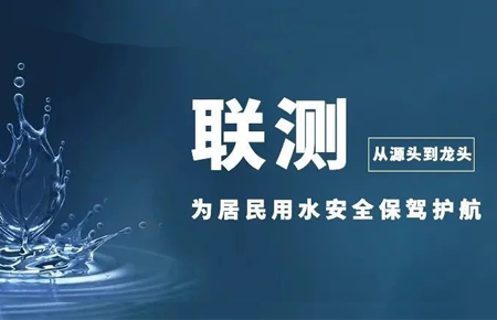 從源頭到龍頭，聯(lián)測儀表為居民用水安全保駕護(hù)航