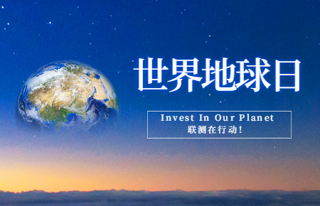 世界地球日 | Invest In Our Planet，聯(lián)測在行動！